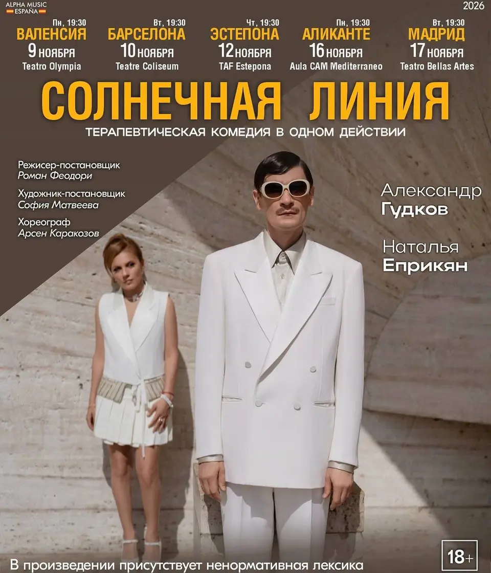 Спектакль «Солнечная линия» в Мадриде, вт, 17 ноября, 19:30, Teatro Bellas Artes