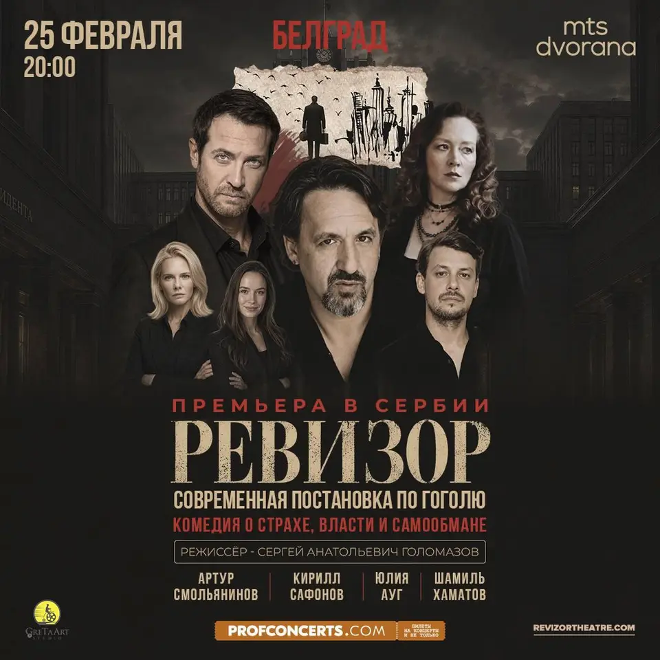 Премьера спектакля «Ревизор», чт, 25 февраля, 20:00, MTS Dvorana