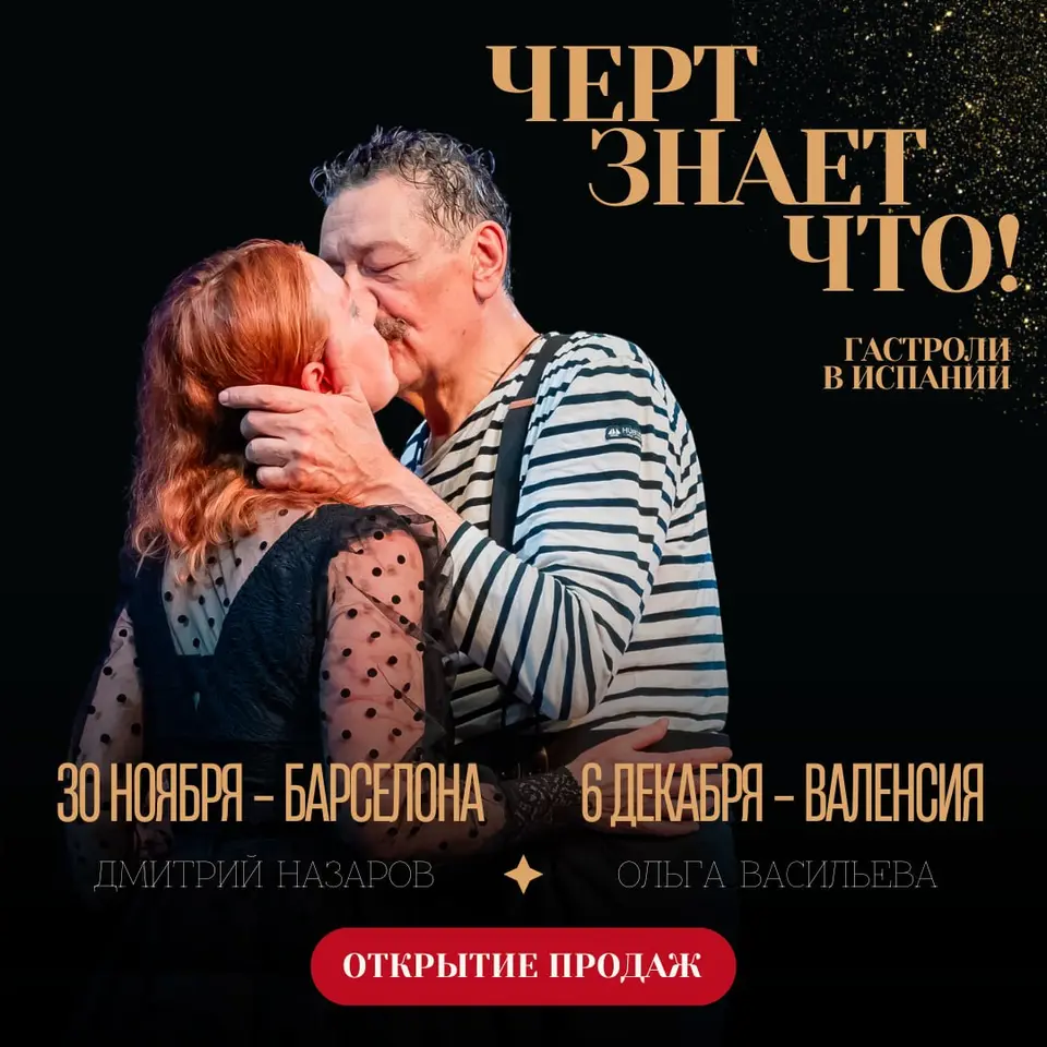 Спектакль «Чёрт знает что!», вс, 6 декабря, 20:00, La Rambleta