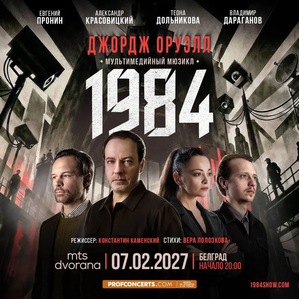 Мультимедийный мюзикл «1984», вс, 7 февраля, 19:00, MTS Dvorana