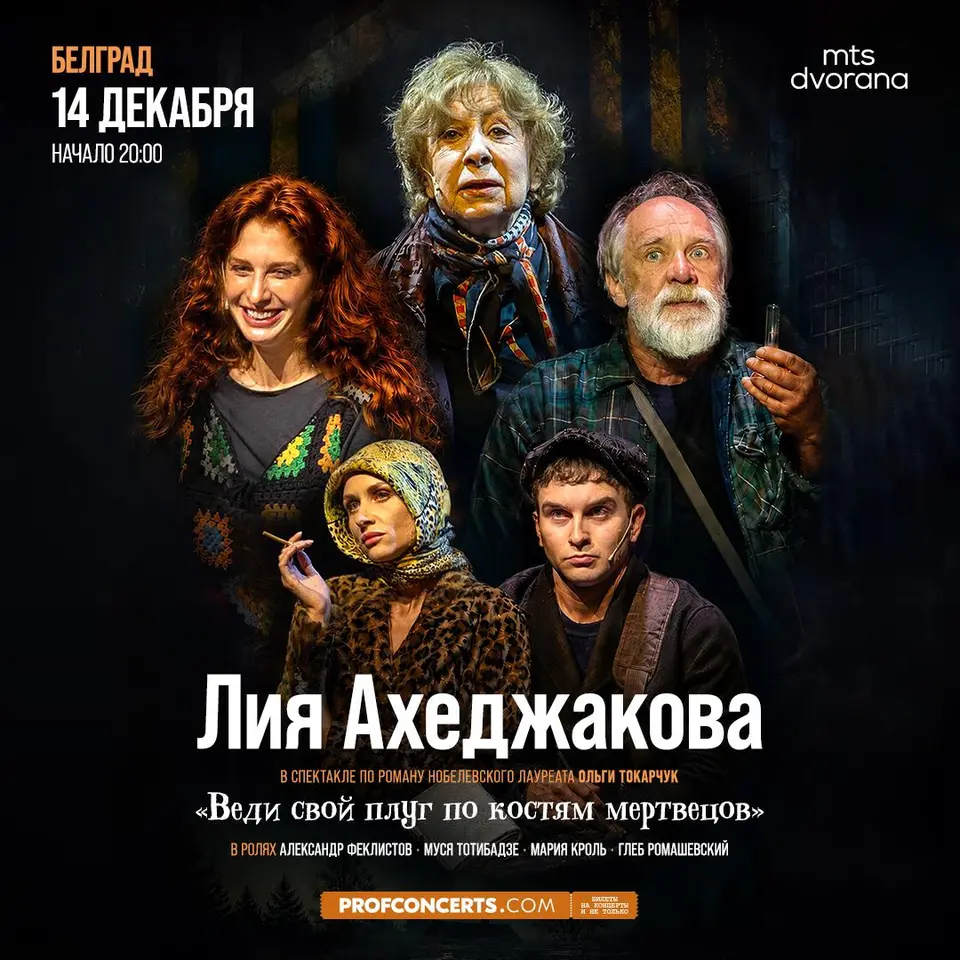 Спектакль «Веди свой плуг по костям мертвецов», пн, 14 декабря, MTS Dvorana
