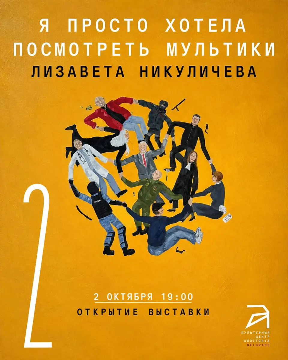 Выставка «Я просто хотела посмотреть мультики», 2–29 октября