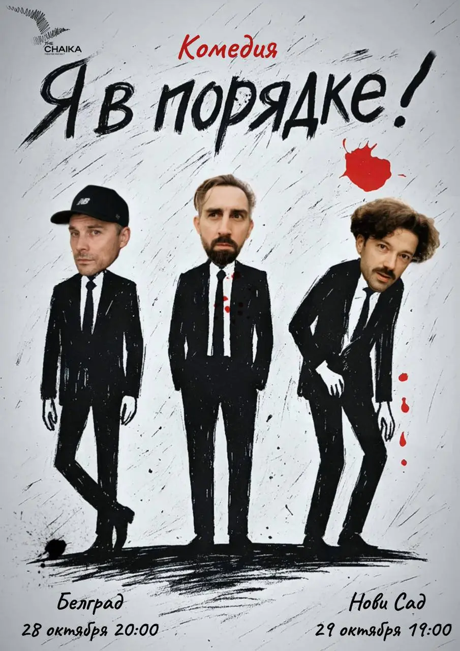 Премьера комедии «Я В ПОРЯДКЕ!» в Новом Саде, чт, 29 октября, 19:00