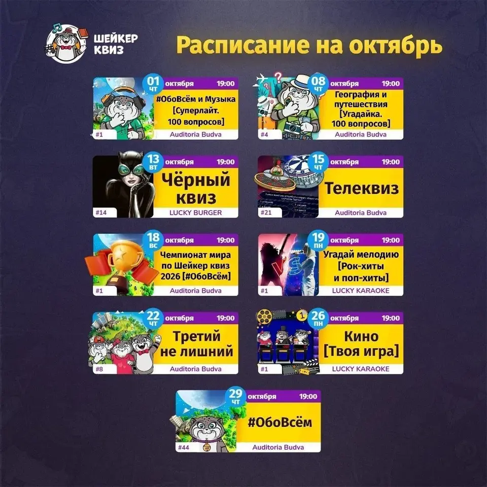Квизы в Будве, пн, 26 октября
