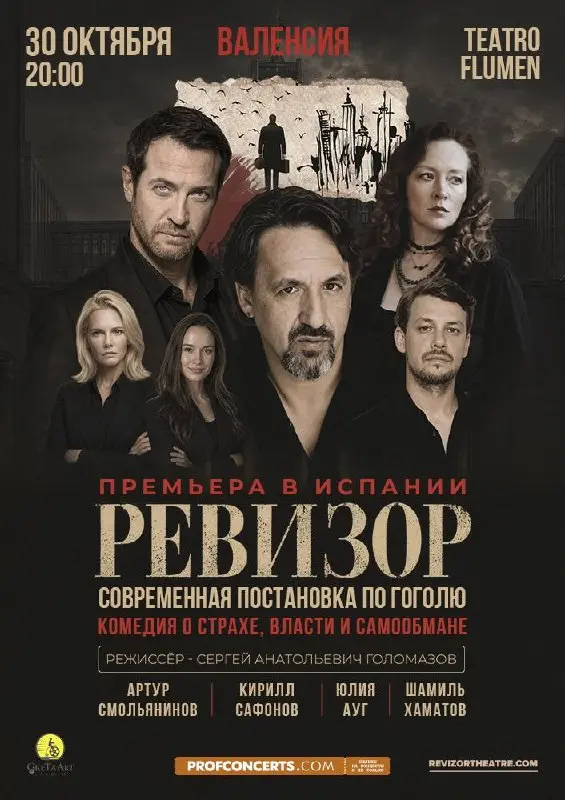 Спектакль «Ревизор», пт, 30 октября, 20:00, Teatro Flumen
