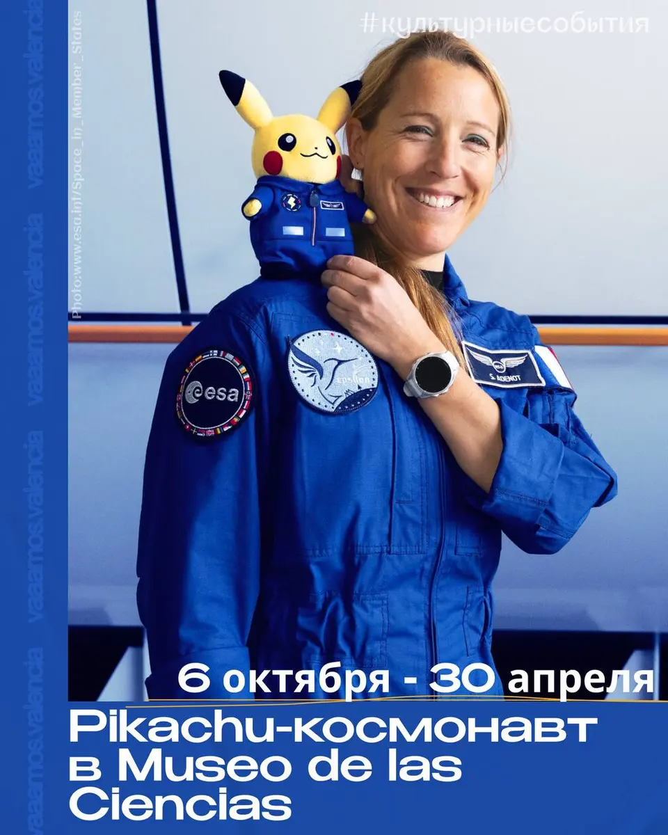Pikachu-космонавт, 6 октября – 30 апреля, Museo de Las Ciencias