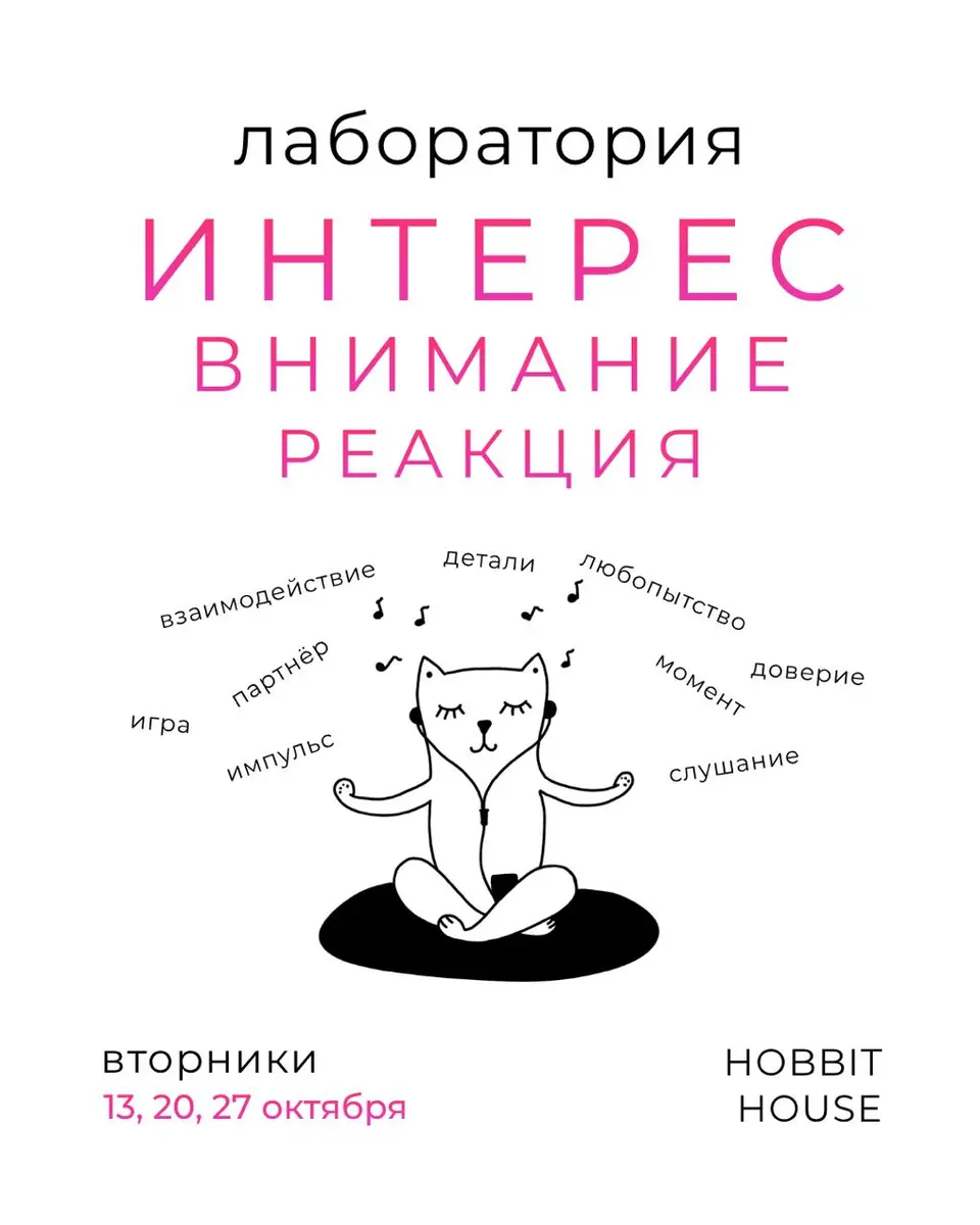 Мини-лаборатория «Внимание, интерес, реакция», вт, 27 октября, 19:10, Hobbit House
