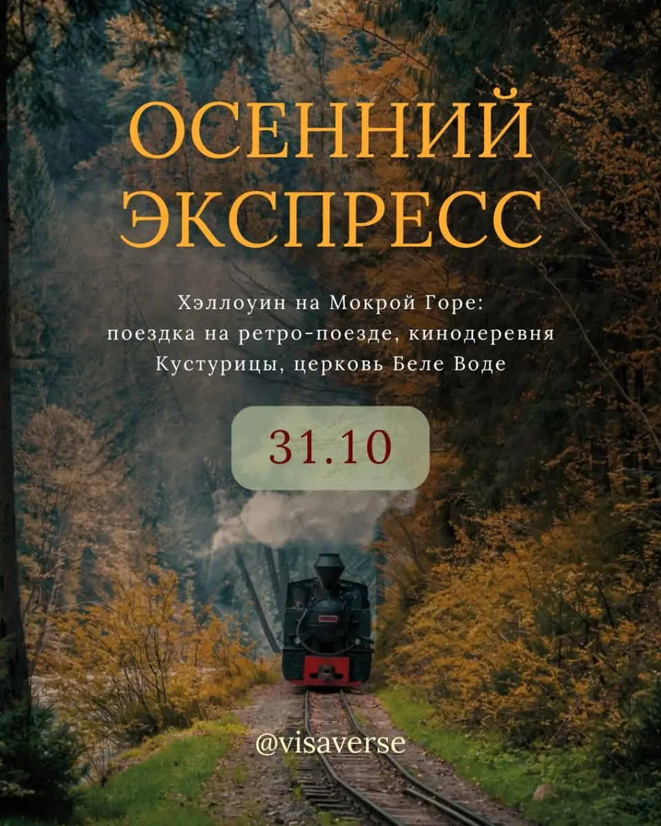Осенний экспресс Хэллоуин, сб, 31 октября