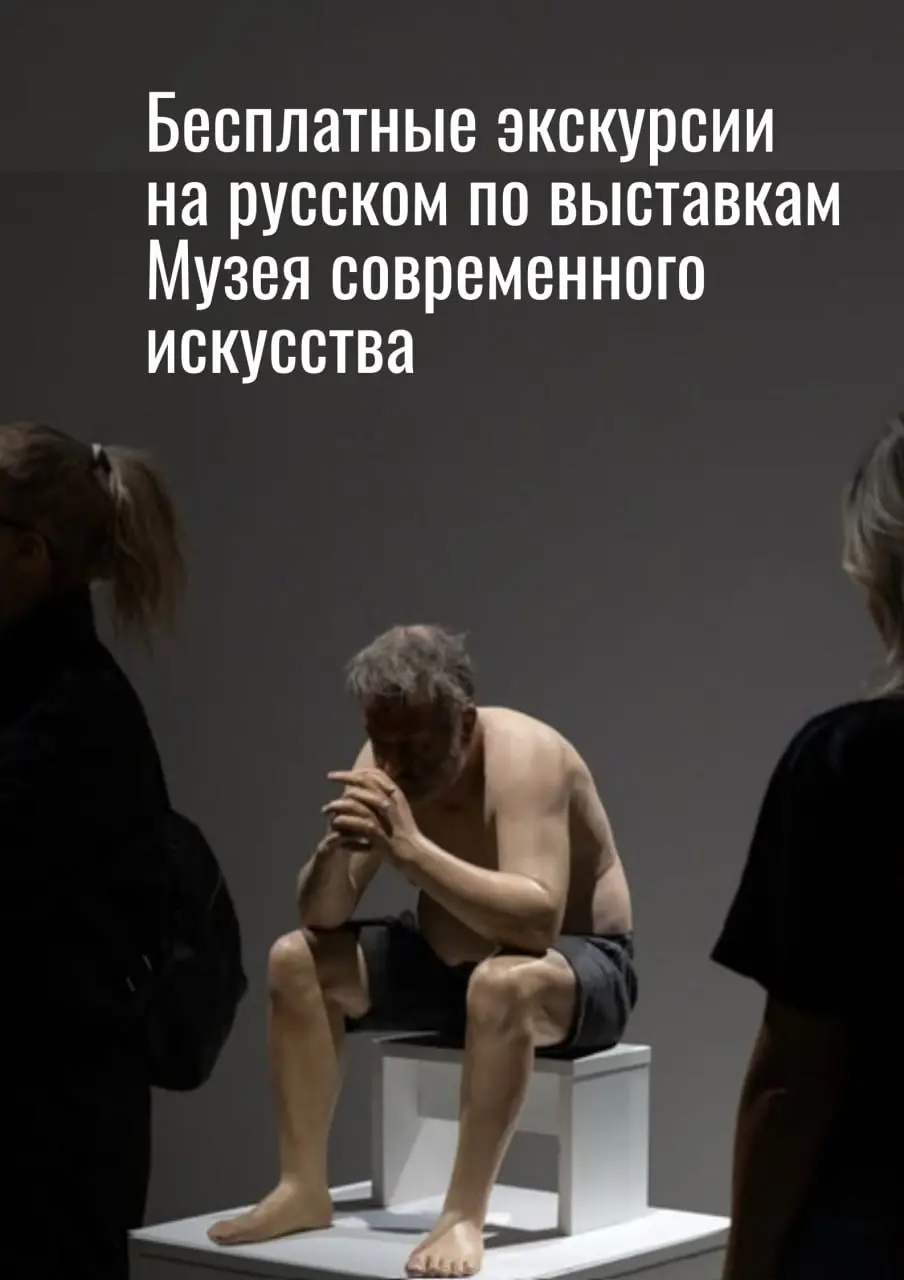 Бесплатная экскурсия по выставкам Музея современного искусства, сб, 31 октября, 13:00, Музей современного искусства