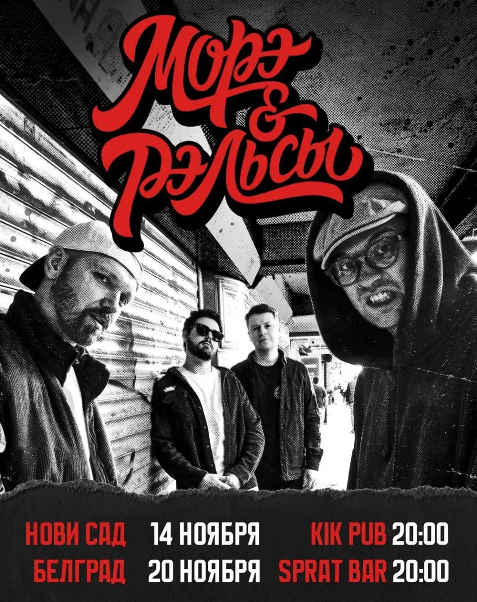 Концерт «Морэ&Рэльсы» в Белграде, пт, 20 ноября, 20:00, Sprat Bar