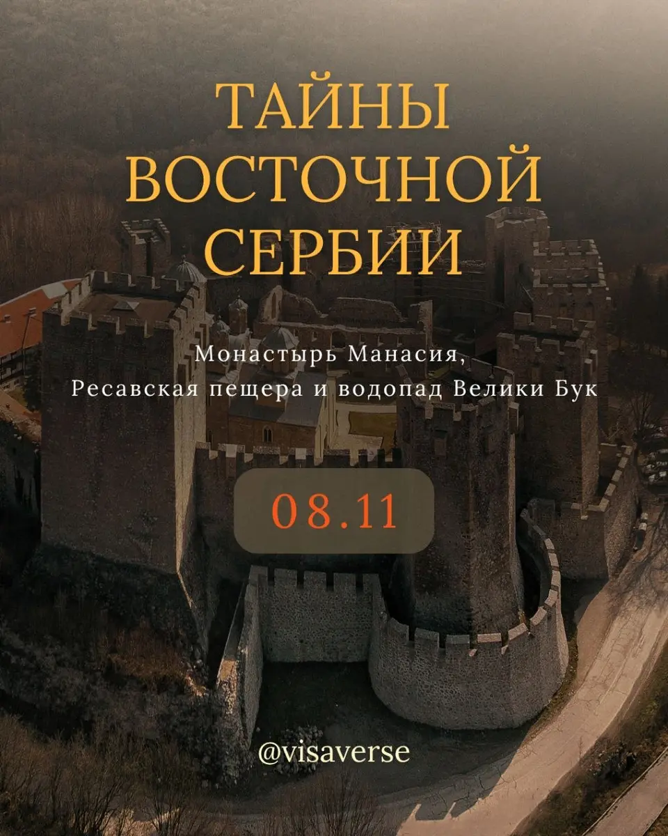 Тайны Восточной Сербии, вс, 8 ноября
