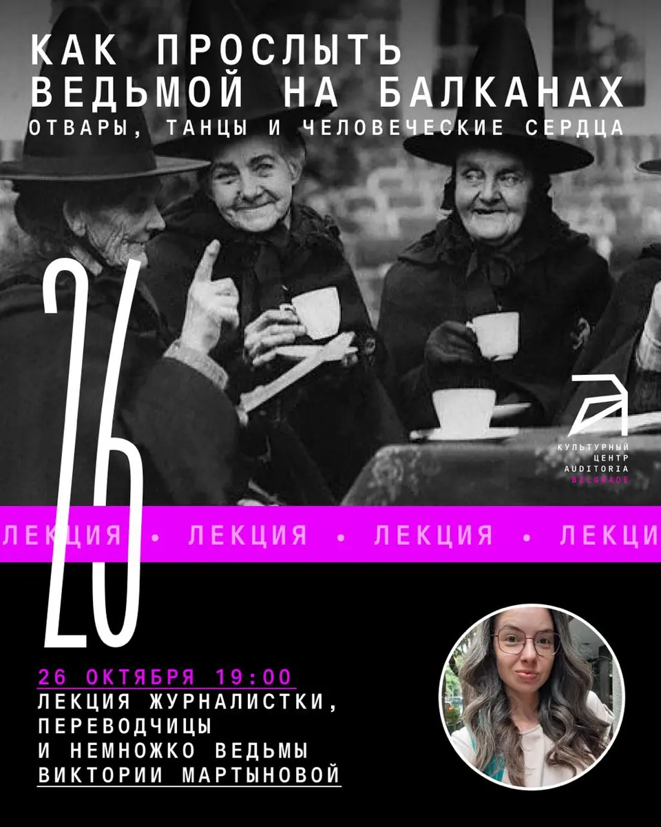 Лекция о ведьмах на Балканах, пн, 26 октября, 19:00, Auditoria