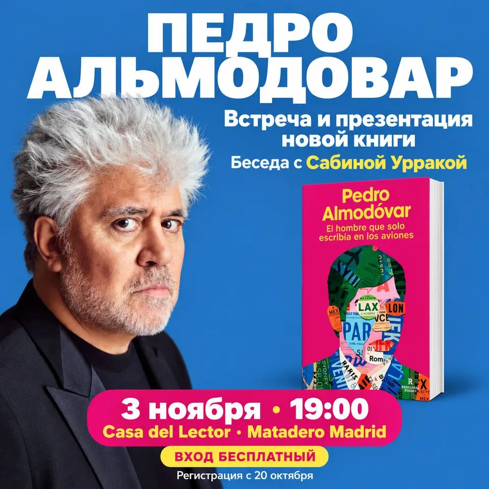 Встреча с Педро Альмодоваром, вт, 3 ноября, 19:00, Matadero Madrid