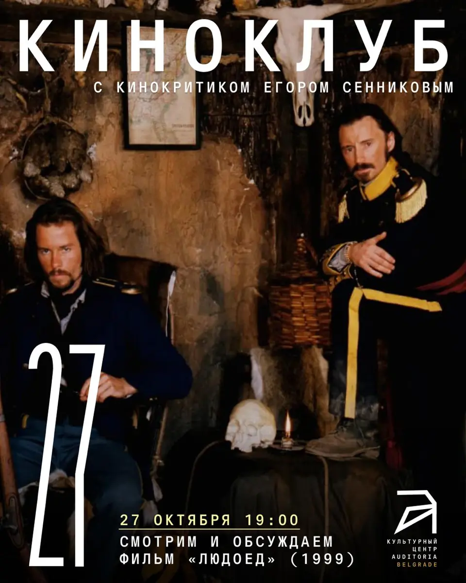 Киноклуб с Егором Сенниковым: Людоед, вт, 27 октября, 19:00
