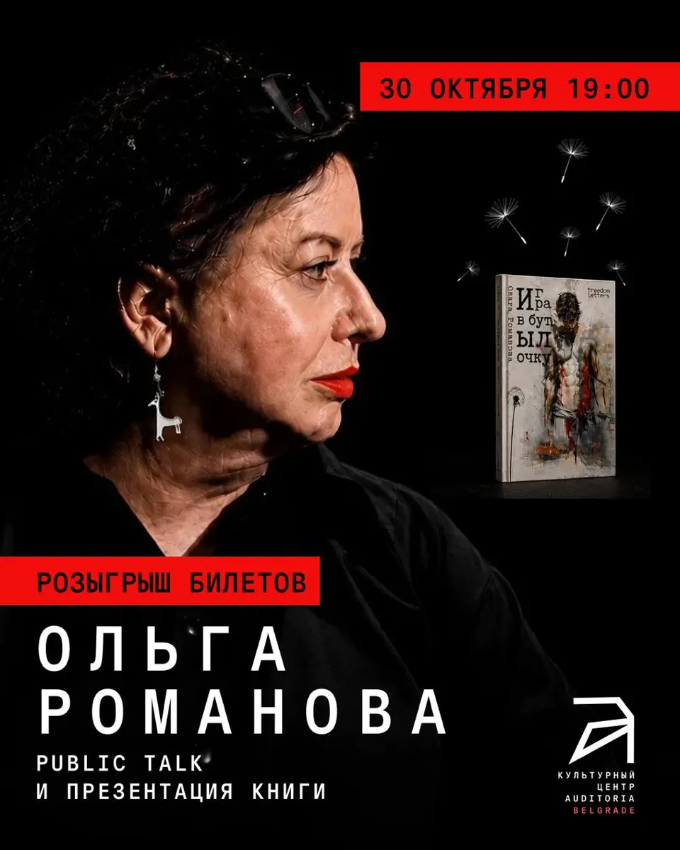 Встреча с Ольгой Романовой, пт, 30 октября, 19:00