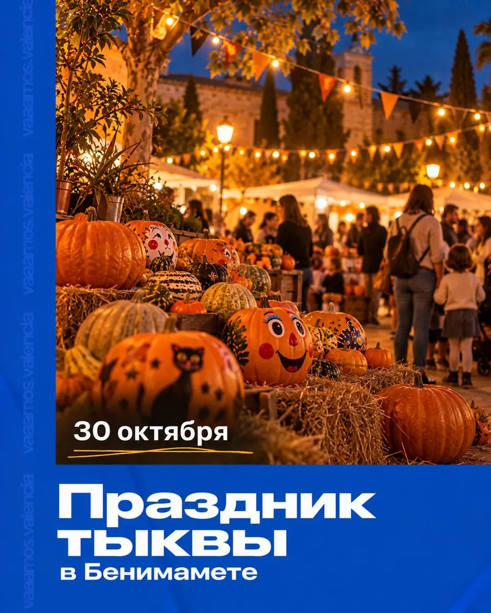 Праздник тыквы в Бенимамете, пт, 30 октября, 17:30, Plaza Lluís Cano