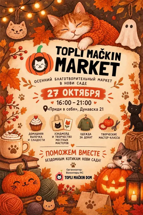 Топли мачкин маркет, вт, 27 октября, 16:00, Антикафе «Приди в себя»