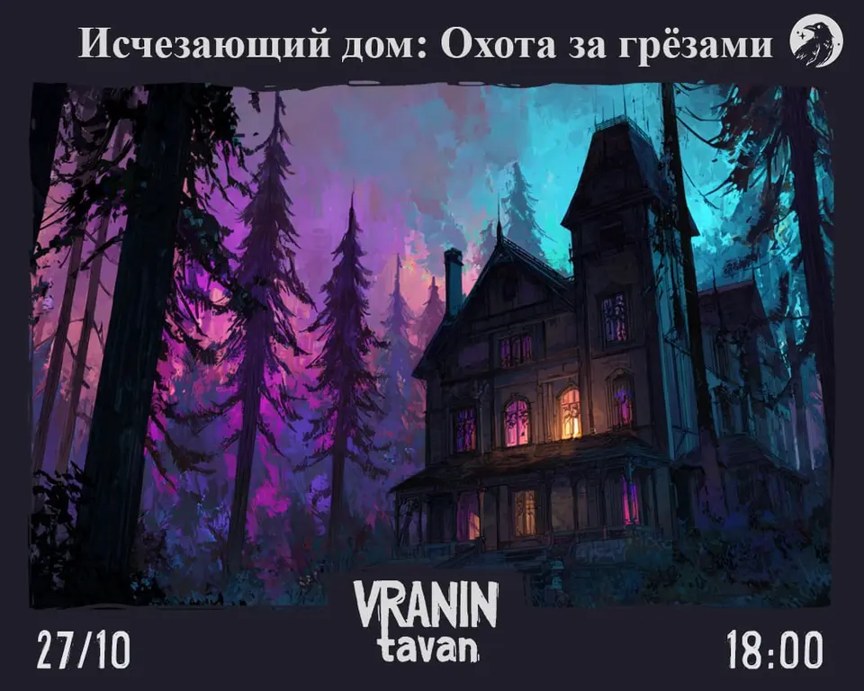 Исчезающий дом. Начало. Охота за грёзами, вт, 27 октября, 18:00, Клуб «Вранин Таван»