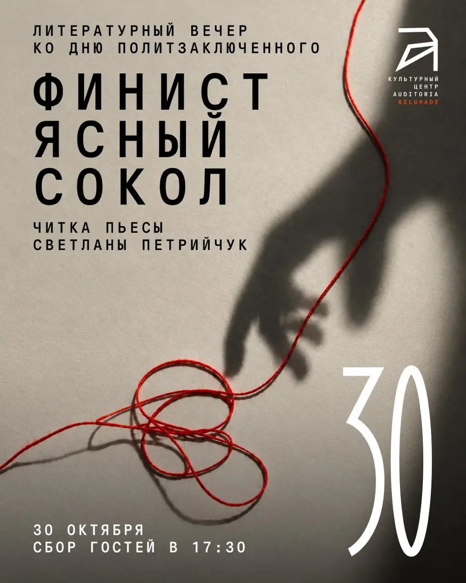 Читка пьесы «Финист Ясный Сокол», пт, 30 октября, 18:00