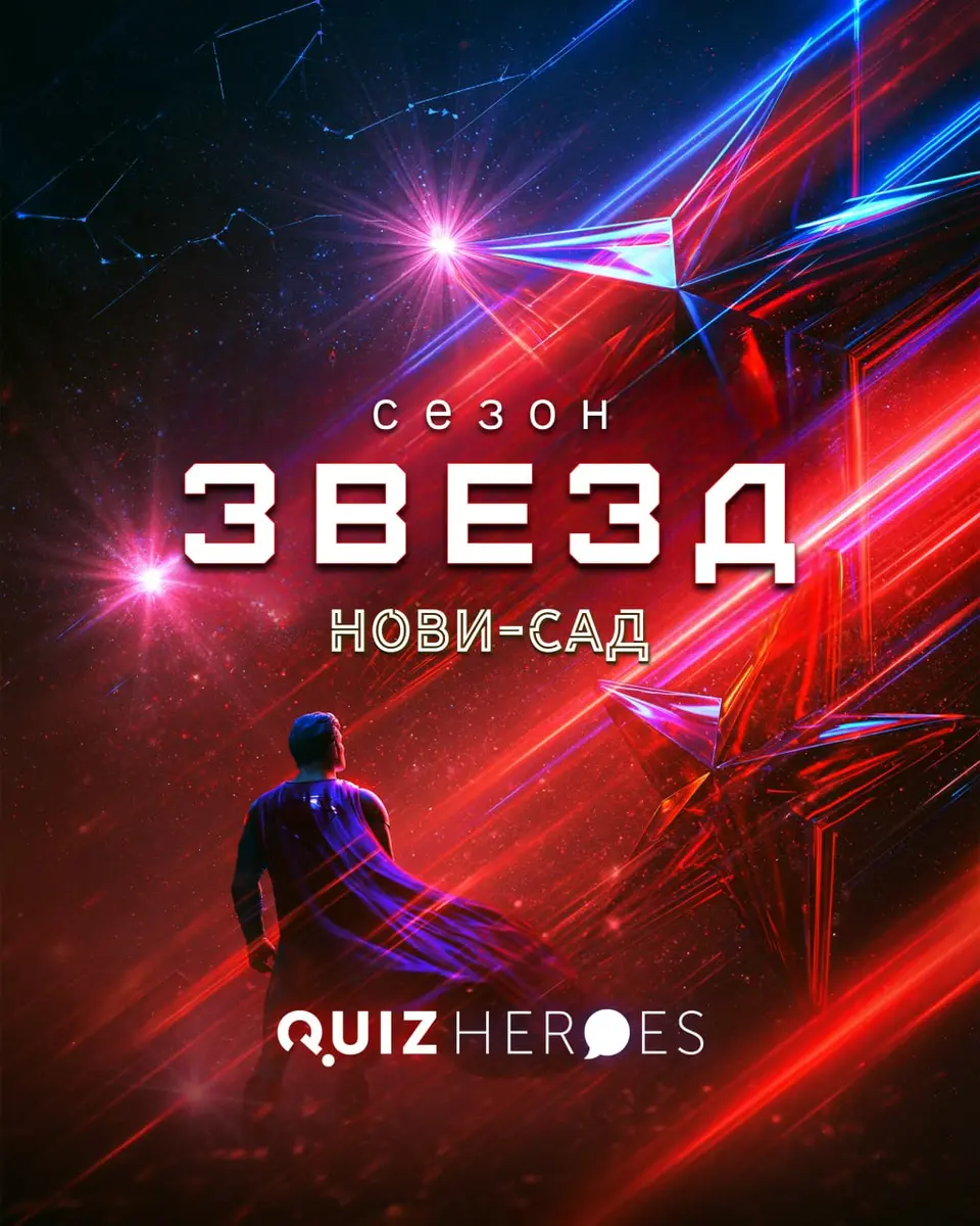 Финальная игра сезона Лиги Героев, вт, 1 декабря