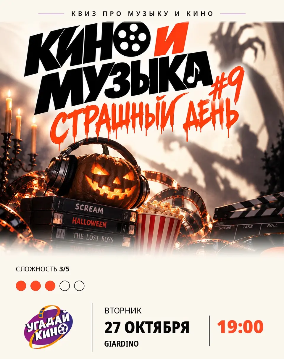 Кино и Музыка #9. Страшный день, вт, 27 октября, 19:00, Giardino