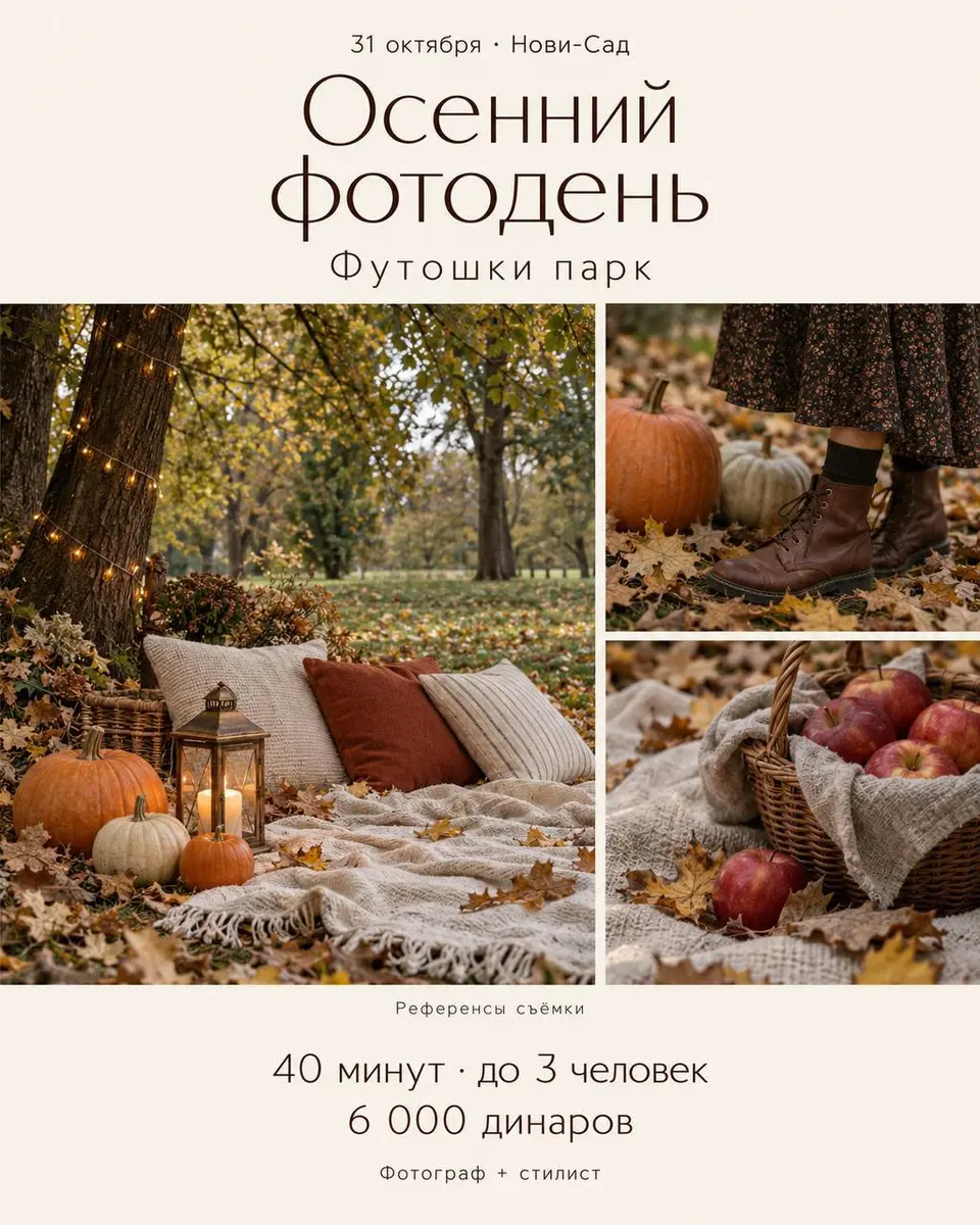 Осенний фотодень, сб, 31 октября, Футошки парк