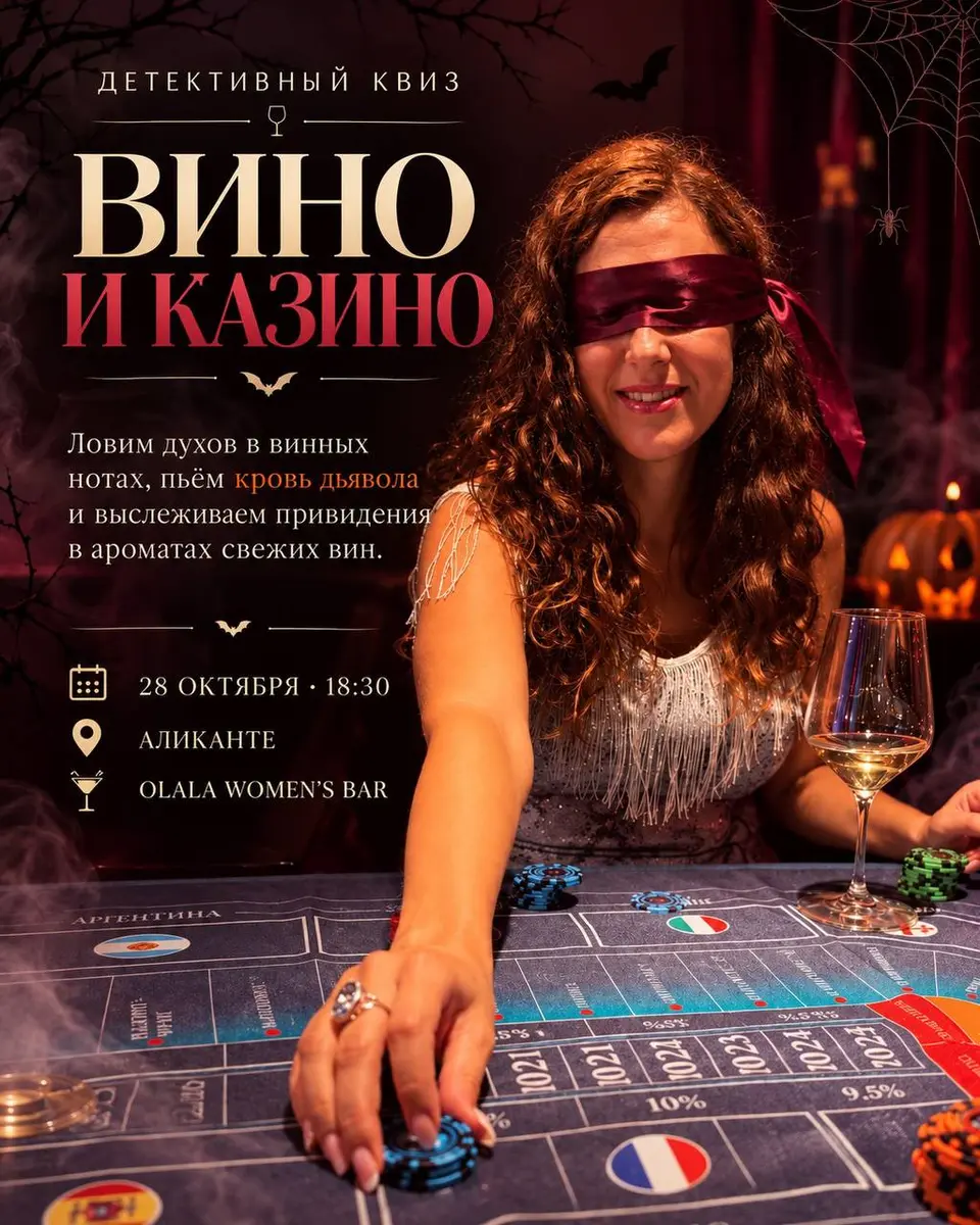 Хеллоуинское Винное Казино, ср, 28 октября, 18:30, Olala Women's Bar