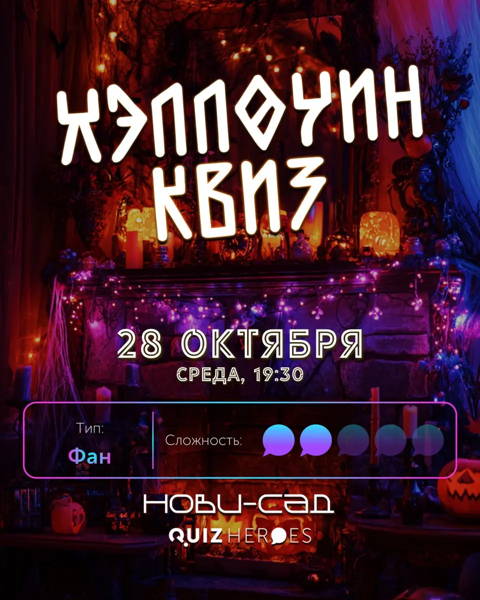 Хэллоуин-квиз, ср, 28 октября, 19:30, Giardino