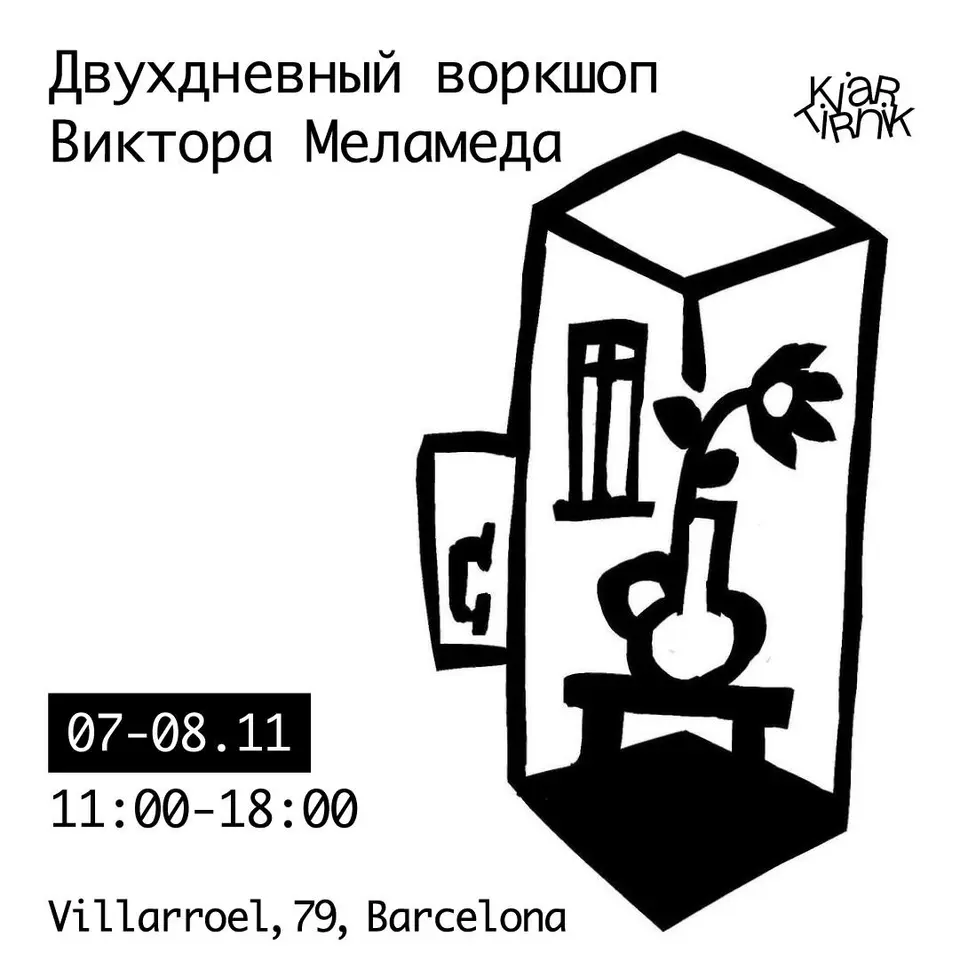 Воркшоп Виктора Меламеда, сб, 7 ноября, 11:00, Daфtar