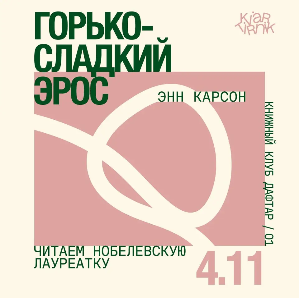 Книжный клуб Daфtar, ср, 4 ноября, 19:00, Квартирник