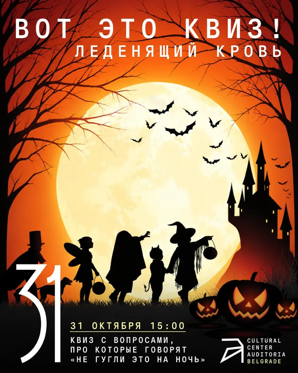 Квиз «Вот это квиз!», сб, 31 октября, 15:00