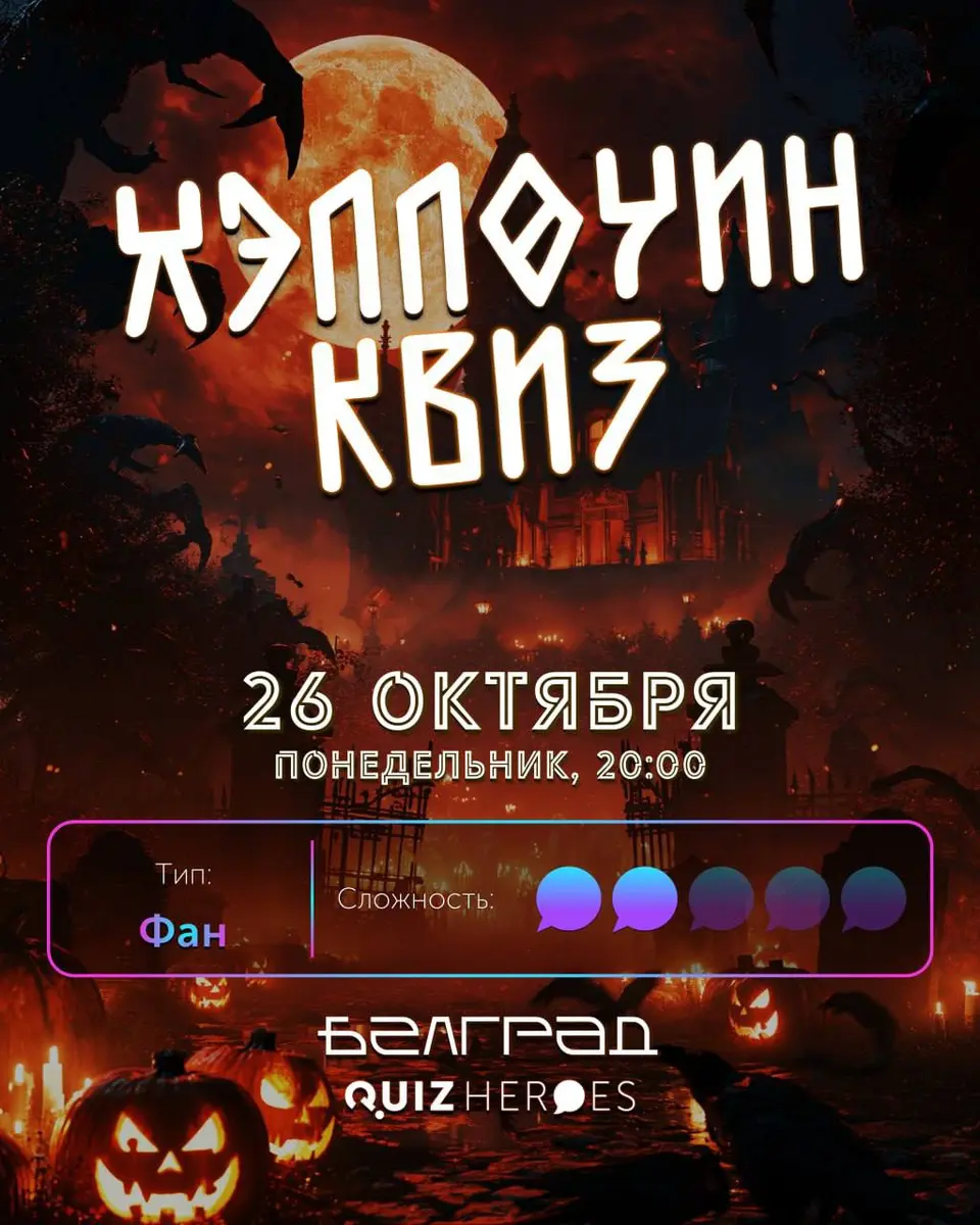 Хэллоуин-квиз, пн, 26 октября, 20:00
