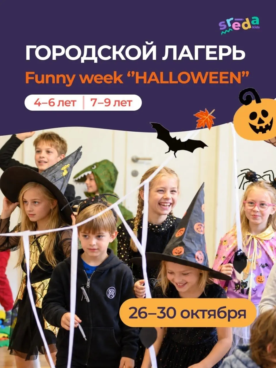 Городской лагерь Funny Week: Halloween, пн, 26 октября