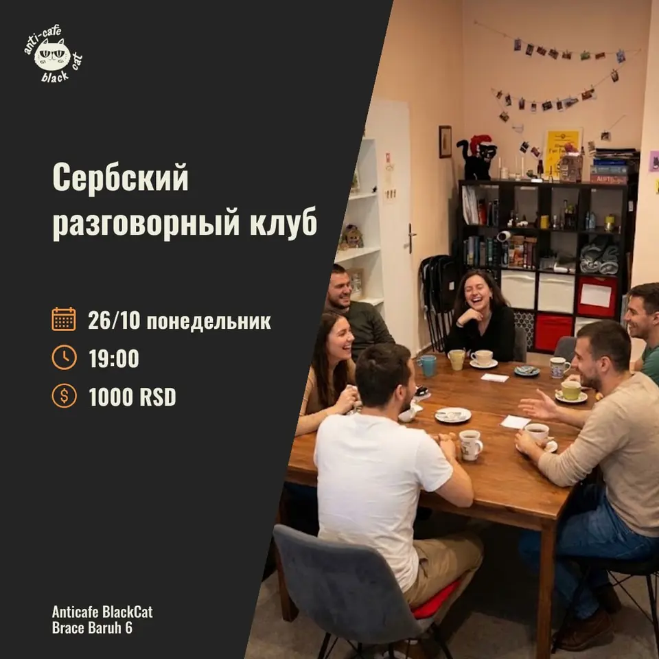 Сербский разговорный клуб, пн, 26 октября, 19:00, Anticafe Black Cat