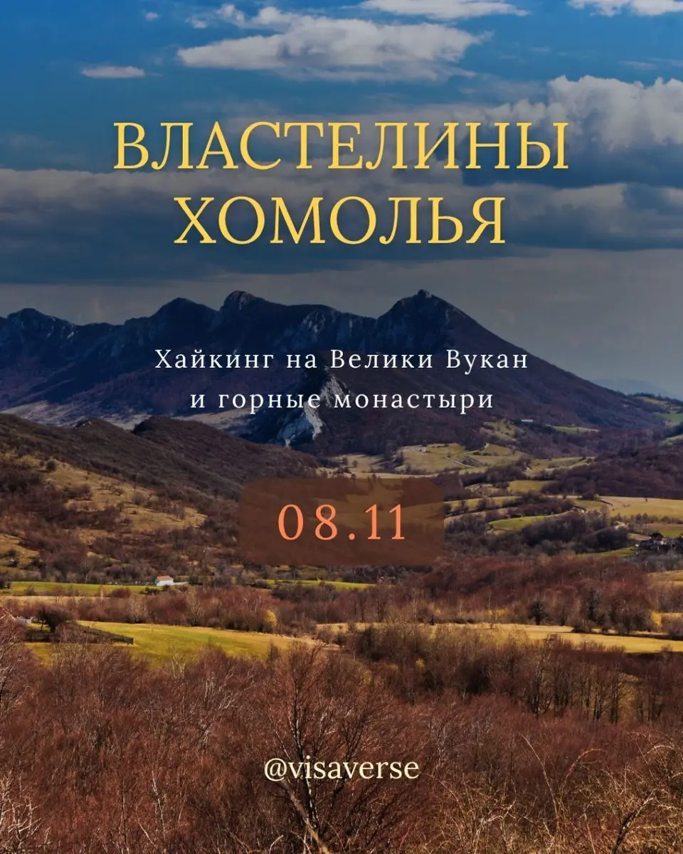 Властелины Хомолья, вс, 8 ноября