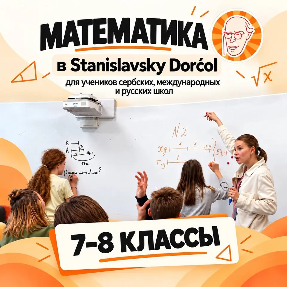 Курс математики для 7-8 классов, вт, 27 октября, 19:45, Stanislavsky Dorćol