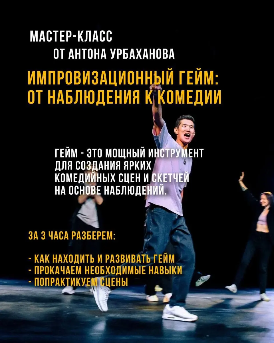 Импровизационный гейм: от наблюдения к комедии, пн, 26 октября, 19:30