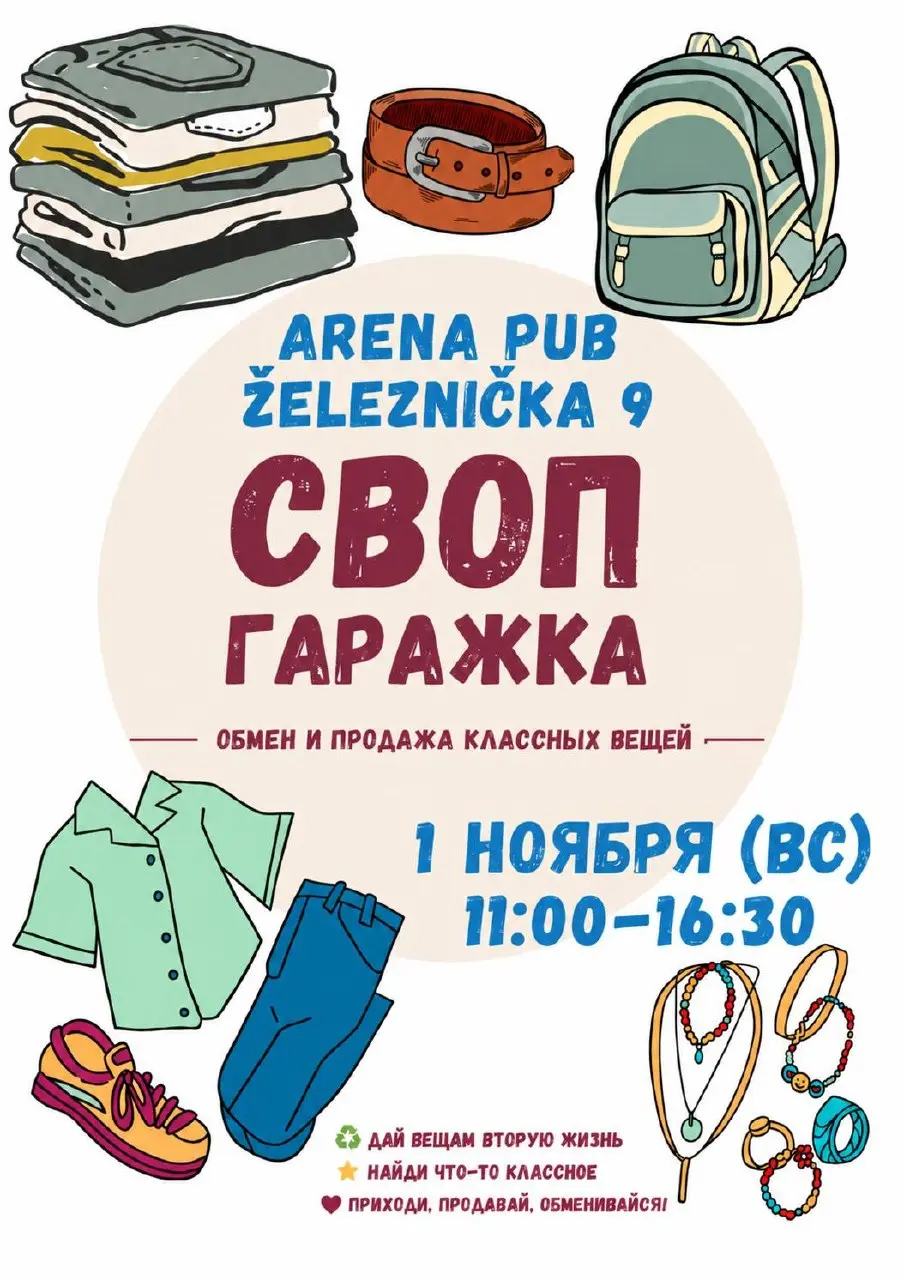 Своп и гаражная распродажа, вс, 1 ноября, 11:00, Арена
