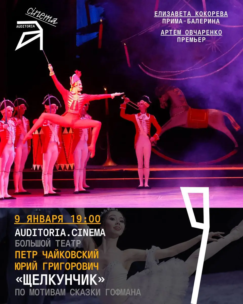 Просмотр балета «Щелкунчик», ср, 9 декабря, 19:00, AuditoriaBudva