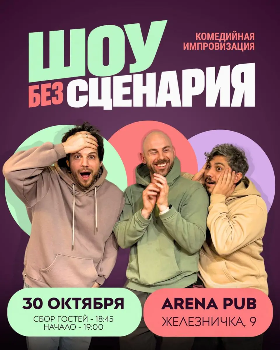 Шоу «Без сценария», пт, 30 октября, 19:00, Arena Pub