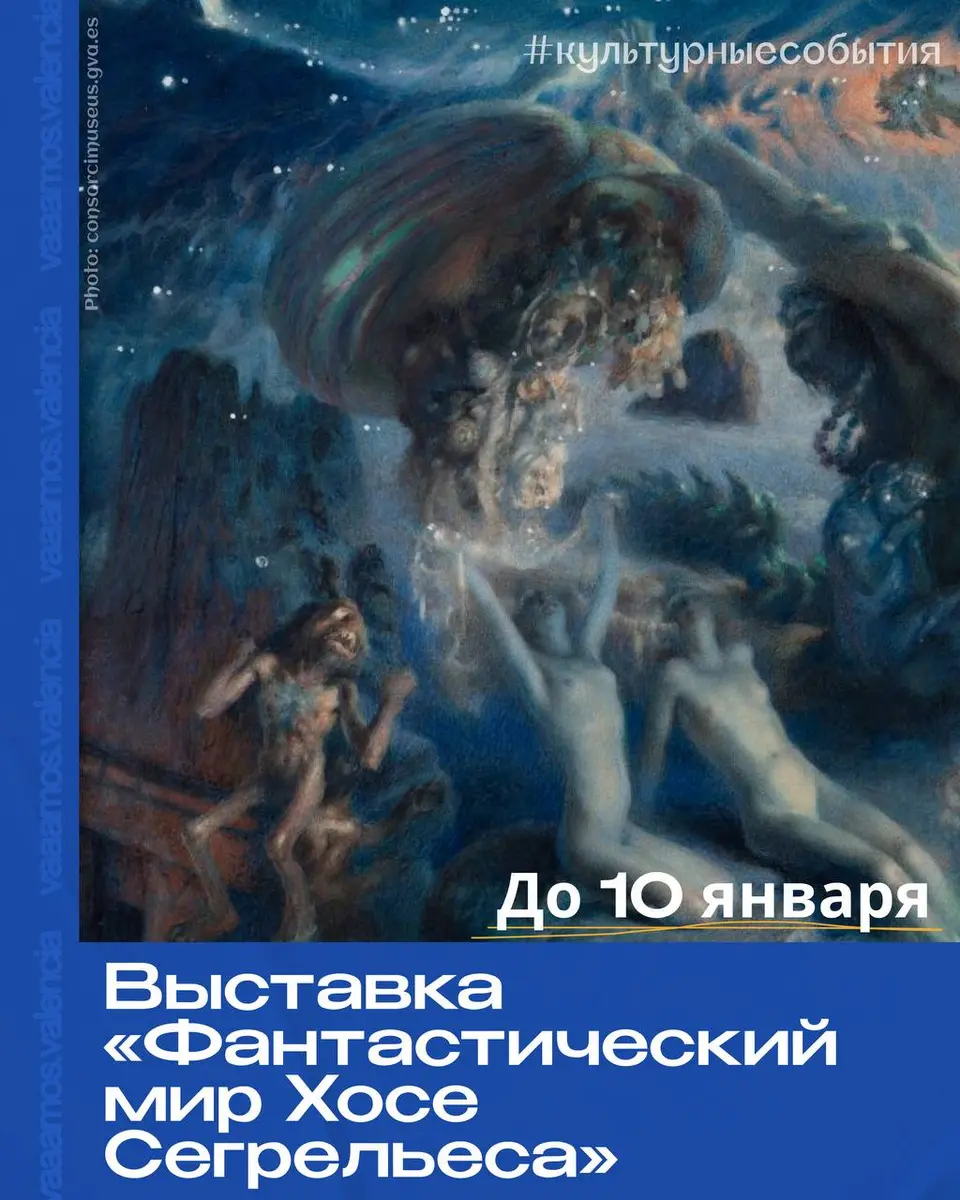 Выставка «Фантастический мир Хосе Сегрельеса», 26 октября – 10 января, Centre del Carme