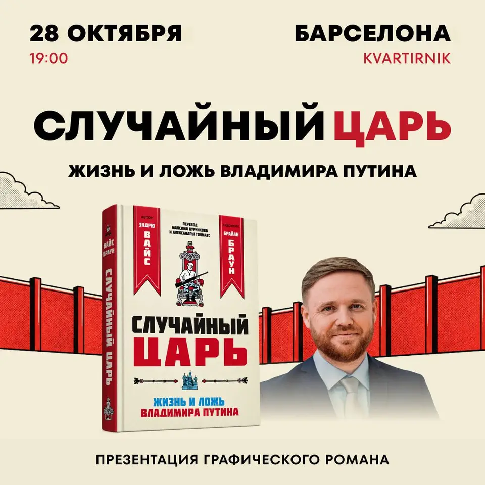 Презентация графического романа «Случайный царь», ср, 28 октября, 19:00