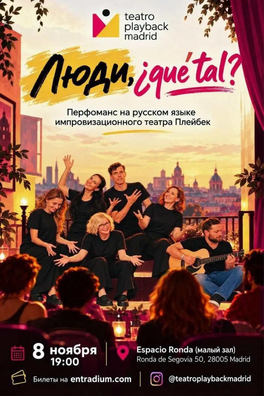 Плэйбэк-театр, вс, 8 ноября, 19:00, Espacio Ronda