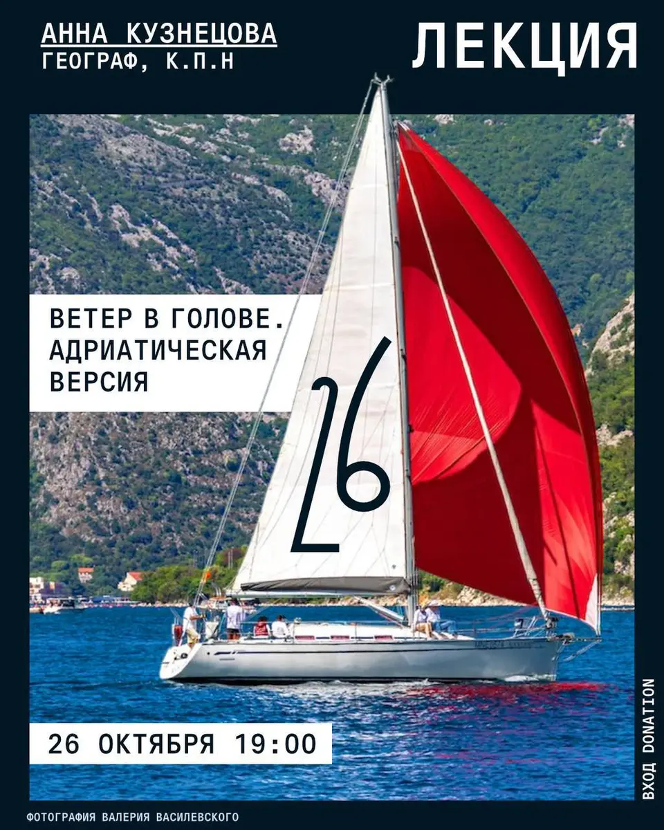 Лекция «Ветер в голове. Адриатическая версия», пн, 26 октября, 19:00, Auditoria Budva