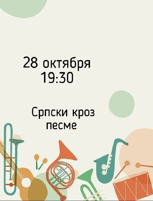 Српски кроз песме, ср, 28 октября, 19:30