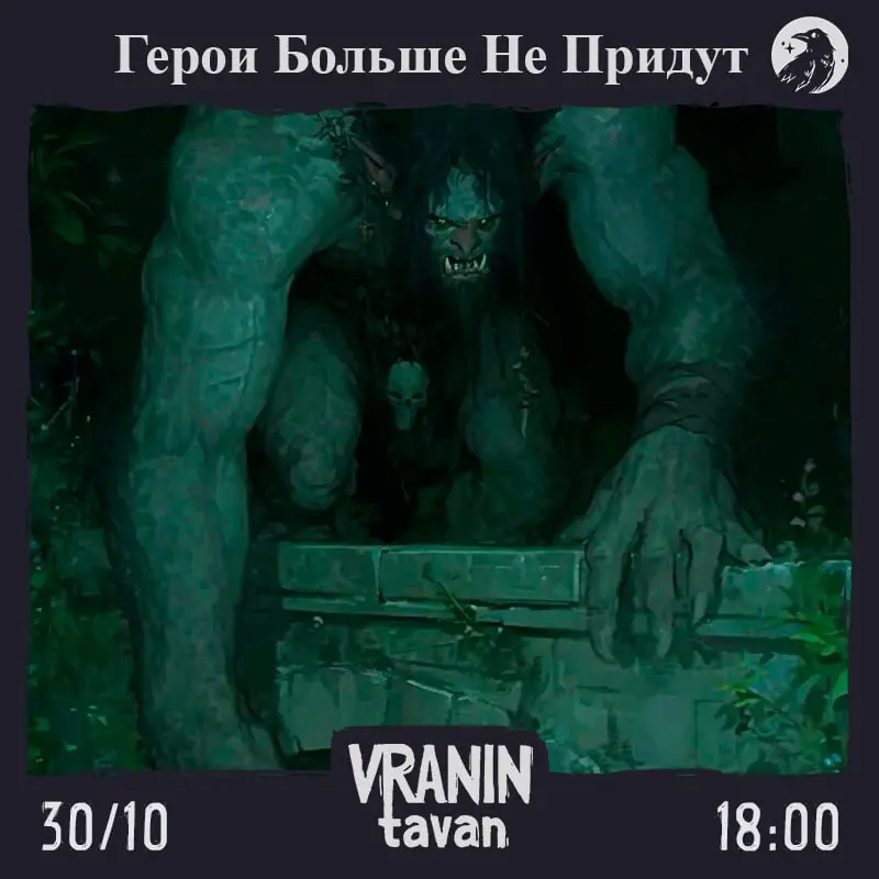 Герои Больше Не Придут, пт, 30 октября, 18:00, Клуб «Вранин Таван»