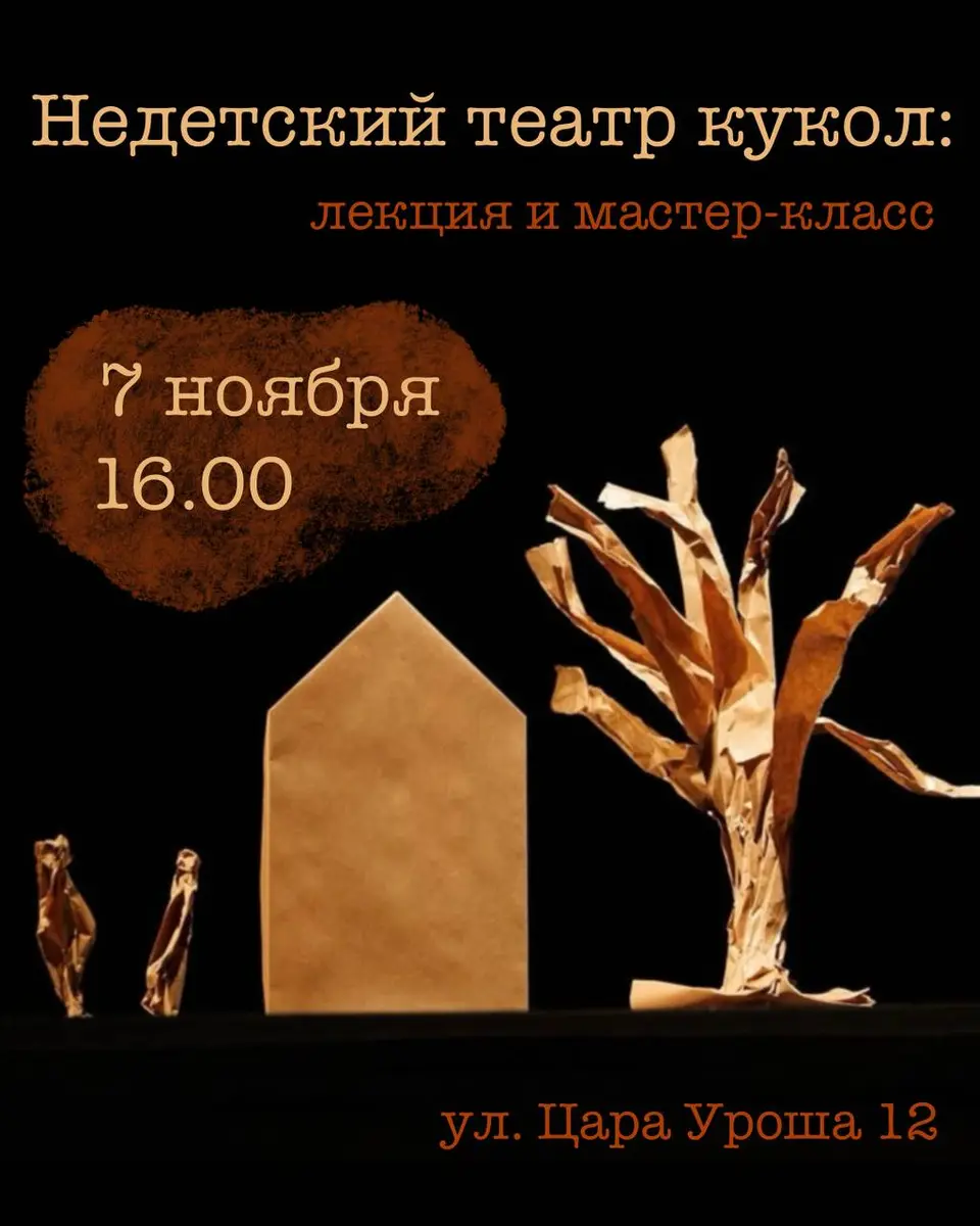 Недетский театр кукол, сб, 7 ноября, 16:00