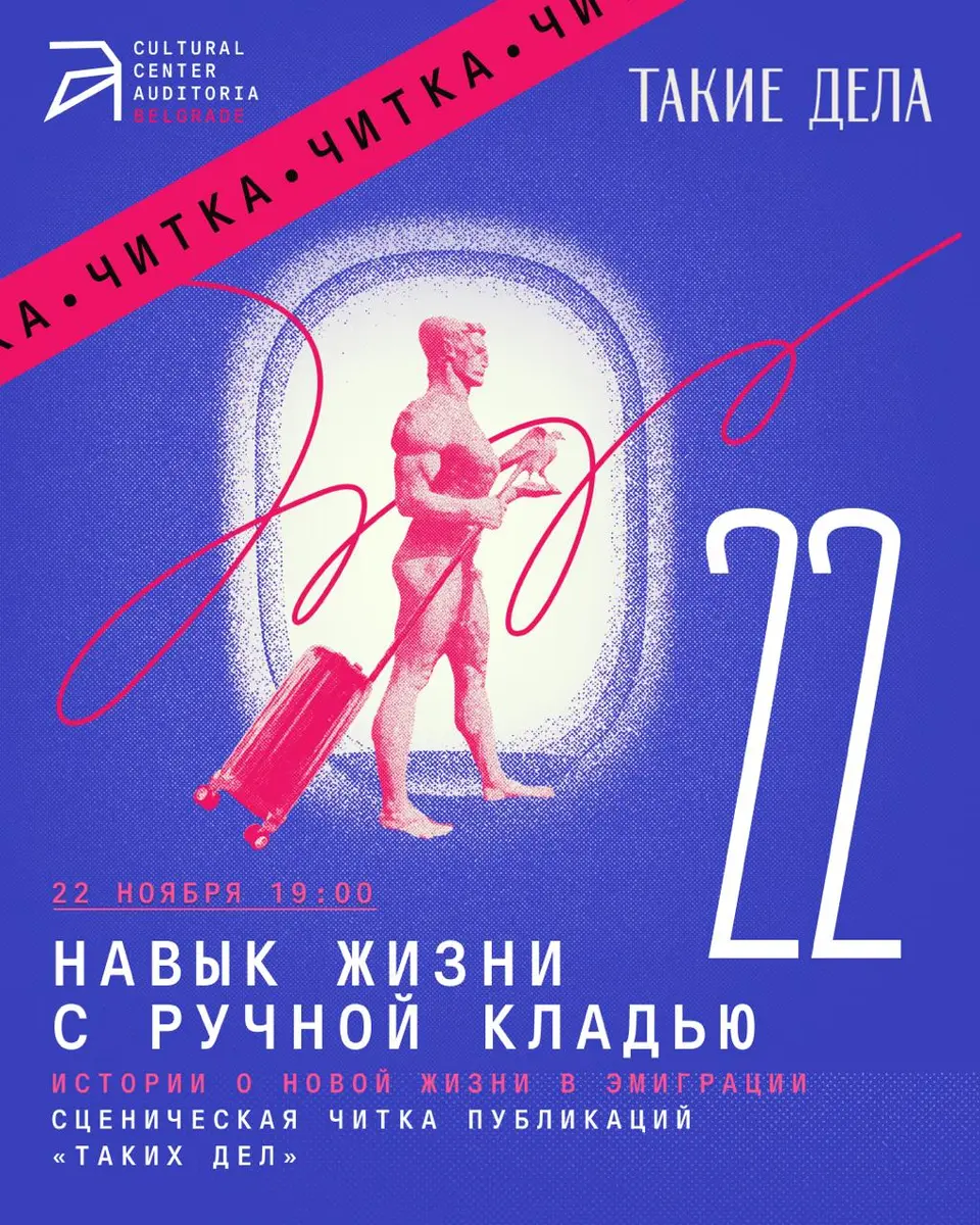 Читки «Таких дел» о новой жизни в эмиграции, вс, 22 ноября, 19:00