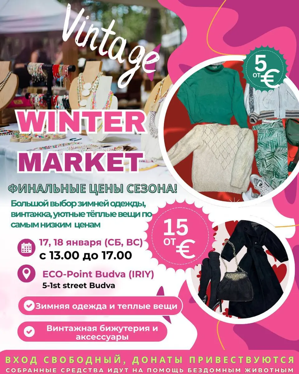 Зимний винтажный рынок, чт, 17 декабря, 13:00, ECO-Point Budva (IRIY)