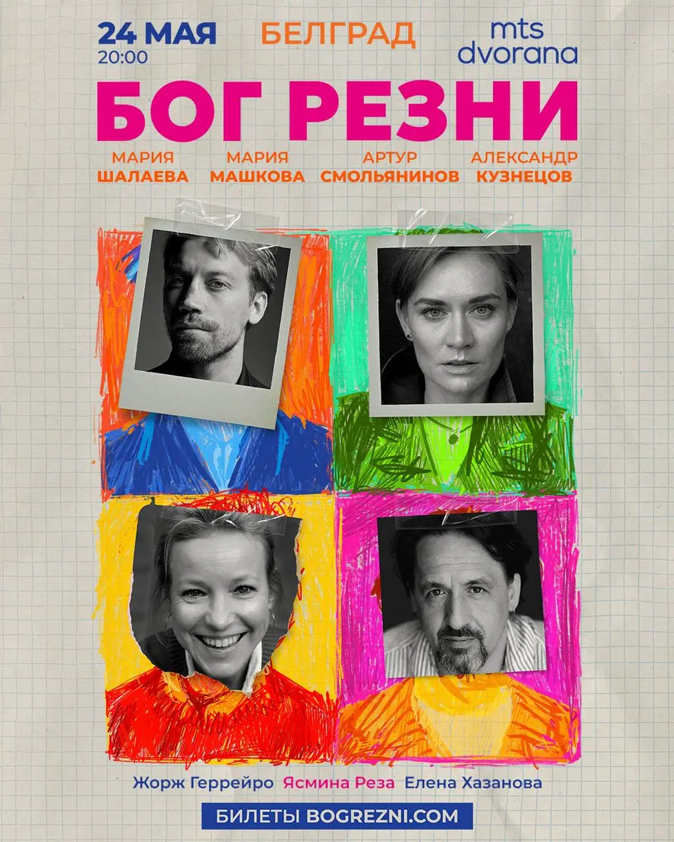 Спектакль «БОГ РЕЗНИ», пн, 24 мая, 20:00, MTS Dvorana